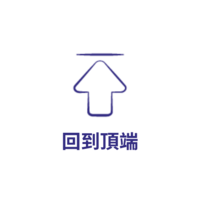 回到頂端
